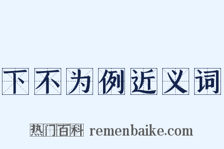 下不为例近义词是什么意思的图片